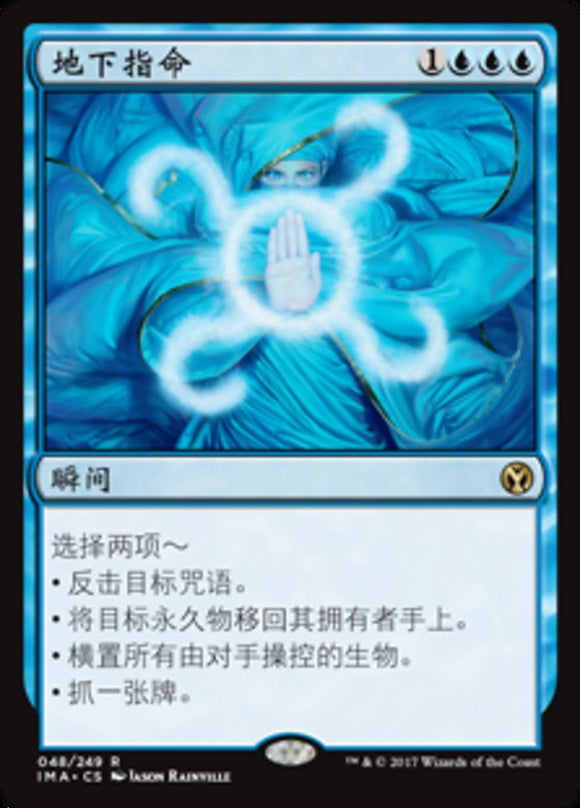 Cryptic Command - IMA Foil (Chinese)